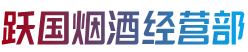 赣州市宁都烟酒回收:茅台酒,老酒,洋酒,虫草,烟酒,赣州市宁都跃国烟酒经营部